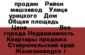 продаю › Район ­ машзавод › Улица ­ урицкого › Дом ­ 34 › Общая площадь ­ 78 › Цена ­ 2 100 000 - Все города Недвижимость » Квартиры продажа   . Ставропольский край,Железноводск г.